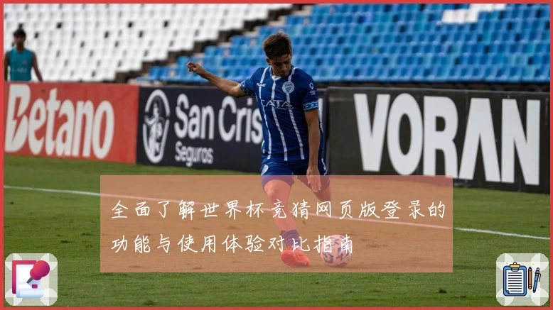 全面了解世界杯竞猜网页版登录的功能与使用体验对比指南