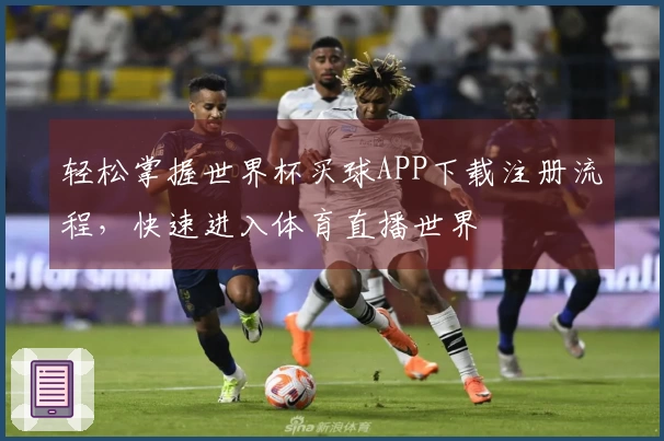 轻松掌握世界杯买球APP下载注册流程，快速进入体育直播世界