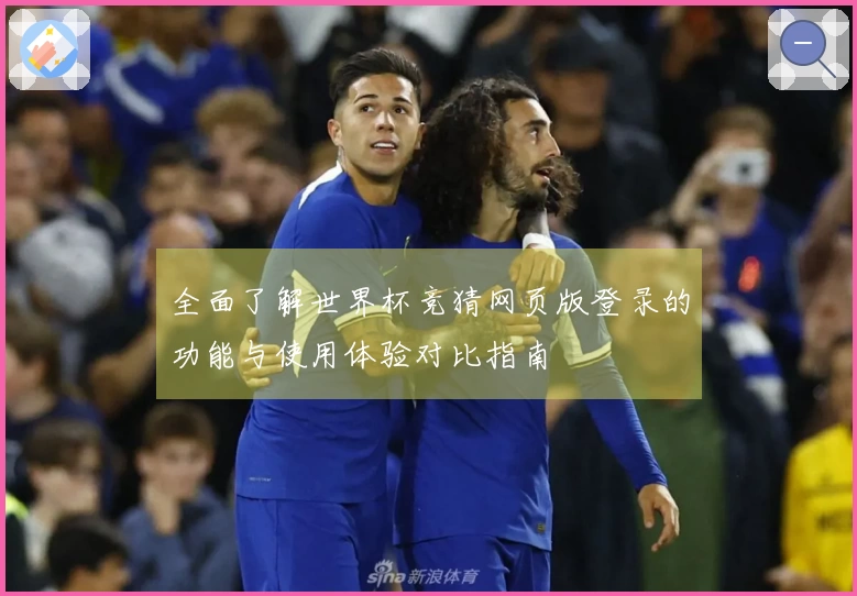 全面了解世界杯竞猜网页版登录的功能与使用体验对比指南